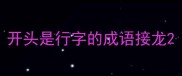 开头是行字的成语接龙