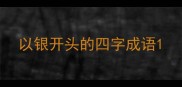 以银开头的四字成语