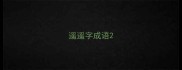 遥遥字成语