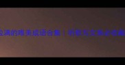 音乐氛围感拉满的唯美成语合集听歌写文案必收藏的文艺表达