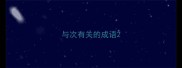 与次有关的成语