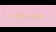 和察有关的成语
