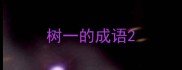 树一的成语