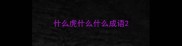 什么虎什么什么成语