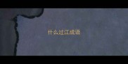 什么过江成语