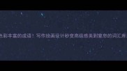 50个色彩丰富的成语写作绘画设计秒变高级感美到窒息的词汇库来了