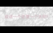 成语一个老鹰一个太阳
