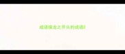 成语接龙之开头的成语