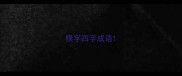 模字四字成语