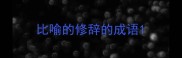 比喻的修辞的成语