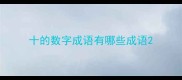 十的数字成语有哪些成语