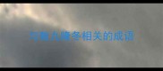与数九隆冬相关的成语