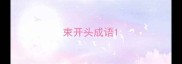 束开头成语