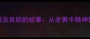 10个体现牛精神的成语及背后的故事从老黄牛精神到任重道远的职场启示