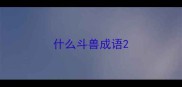 什么斗兽成语