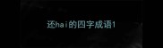 还hai的四字成语