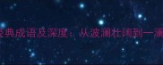 10个包含澜字的经典成语及深度从波澜壮阔到一澜千寻的文化密码