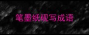 笔墨纸砚写成语
