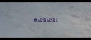 色成语成语