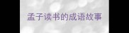 孟子读书的成语故事