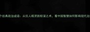 20个经典政治成语从任人唯贤到权谋之术看中国智慧如何影响现代治理