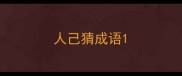 人己猜成语
