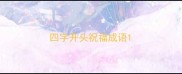 四字开头祝福成语