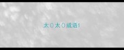 太太成语