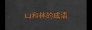 山和林的成语