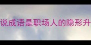 为什么说成语是职场人的隐形升职密码