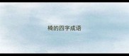 椅的四字成语