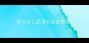 数字开头成语有哪些成语