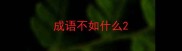 成语不如什么