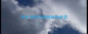 形容书的内容精彩的成语