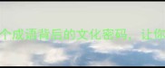 潮平两岸阔5个成语背后的文化密码让你秒变社交达人