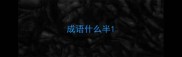 成语什么半