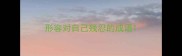 形容对自己残忍的成语