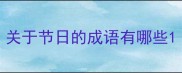 关于节日的成语有哪些