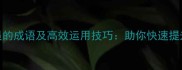 20个形容销售人员的成语及高效运用技巧助你快速提升销售团队战斗力