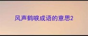风声鹤唳成语的意思