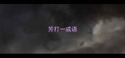 芳打一成语