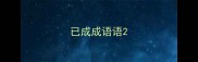 已成成语语