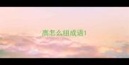 高怎么组成语