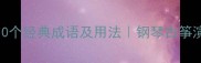 弹琴动作的10个经典成语及用法钢琴古筝演奏技巧指南