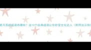 手抓月亮的成语有哪些这10个经典成语让你秒变文化达人附用法示例