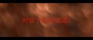 对症下药的成语