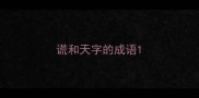 谎和天字的成语