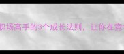 介然不群职场高手的3个成长法则让你在竞争中脱颖而出