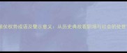 十大依仗权势成语及警示意义从历史典故看职场与社会的处世智慧