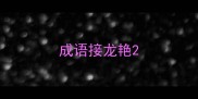 成语接龙艳